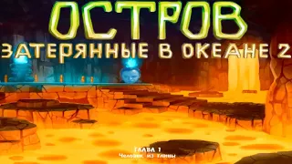 Остров: Затерянные в океане 2 - Прохождение игры #1