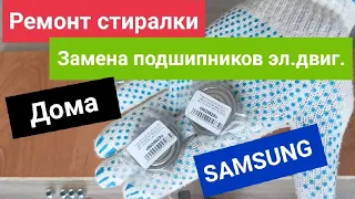 Замена подшипников в электромоторе стиральной машины Samsung WF0602WKE