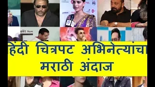 Bollywood stars talking in Marathi