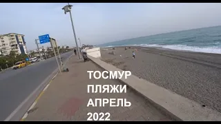 ПЛЯЖИ ТОСМУР АЛАНЬЯ 7 АПРЕЛЯ 2022