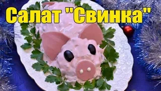 Салат "Свинка" на Новый год. салаты на новый год 2019.