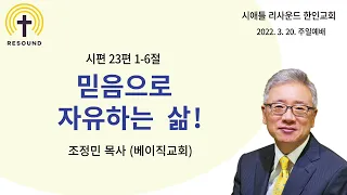 "믿음으로 자유하는 삶! - 조정민 목사 (베이직교회)"