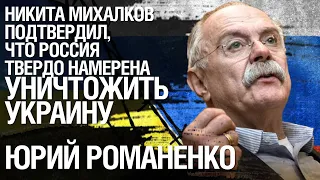 Никита Михалков подтвердил, что Россия твердо намерена уничтожить Украину. Юрий Романенко