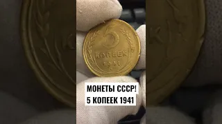 МОНЕТЫ СССР 5 КОПЕЕК 1941 год НАЧАЛО ВОВ