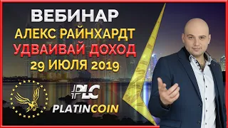 Вебинар PLATINCOIN 29 июля — это реальный шанс начать жить так, как вы всегда хотели!