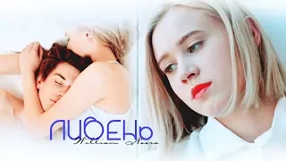 ●Noora & William || ЛИВЕНЬ||