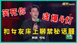 🔮杨波在床上和女友聊禁秘话题，结果女友一不小心睡着了！李诞笑疯了！【脱口秀大会S5 Rock&Roast】