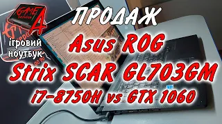 В продаж! Asus ROG Strix SCAR GL703GM (i7-8750H vs GTX 1060). Чудовий баланс якості та потужності