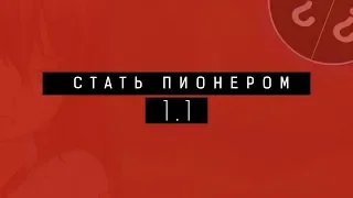 СЕМЁН. ТЫ. ВЕСЬ ЛАГЕРЬ НЕНАСТОЯЩИЕ ▬ "Стать пионером" #1.1 Бесконечное лето//Everlasting Summer/