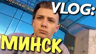 VLOG: MINSK X БЕЛОРУССКАЯ КАРТОШКА / Андрей Мартыненко