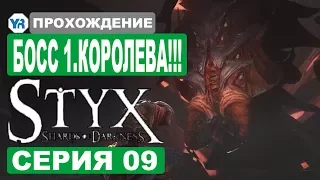 БОСС 1. КОРОЛЕВА ТАРАБИСОВ ✶ Styx:Shards of Darkness #09 [PC]