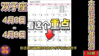 双子座本周运势2023年4月3-4月9日：不要合伙停止投资