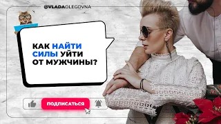 КАК НАЙТИ СИЛЫ УЙТИ ОТ МУЖЧИНЫ? / Страх / Зависимые отношения