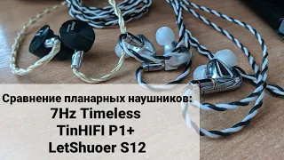 Выбор-сравнение изодинам среди 7Hz, TinHifi и LetShuoer