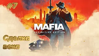 ✅ СДЕЛКА ВЕКА ✅  MAFIA DEFINITIVE EDITION ✅ Ч.7 ✅ ПРОХОЖДЕНИЕ НА РУССКОМ ✅