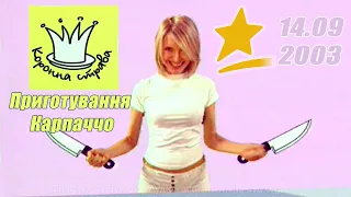 "Коронна Страва" з Ольгою Бурою - ICTV HQ (14.09.2003)