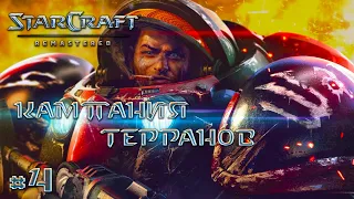 StarCraft: Remastered ► Кампания Терранов ► Задание 08 ► Большой толчок