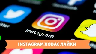 Столичні телевізійні новини | 15.11.19 | ЧОМУ INSTAGRAM ЗАХОВАВ ЛАЙКИ?