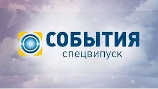 События. Спецвипуск - повний випуск за 25.10.2015 11:00