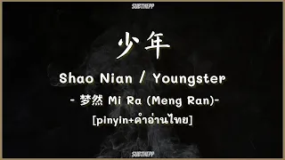 [THAISUB|คำอ่านไทย]《少年-Shao Nian》- 梦然 Mi Ra (Meng Ran) - [Youngster]