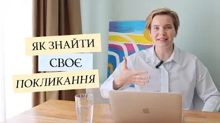 Як зрозуміти своє покликання?