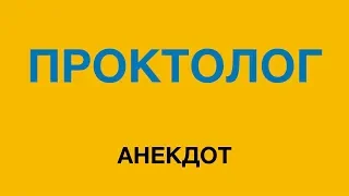 Проктолог Анекдот 8 июня 2018 года