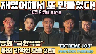 영화 "극한직업" 해외 리액션 모음 2탄! "너무 웃겼어!! 진짜 재밌다!" 해외 반응 리액션 장인들 모음. Extreme Job reaction mashup