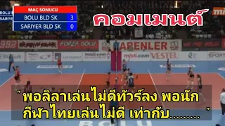 คอมเมนต์ชาวไทย หลัง ซาริเยร์ (ทีมเพียว+บุ๋มบิ๋ม) แพ้ให้กับ โบลู เบเล ไปขาดลอย 0-3 เซต ลีกตุรกี