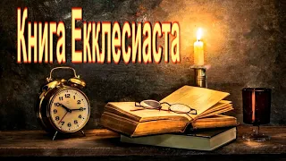 Книга Екклесиаста или проповедника