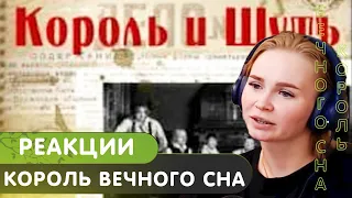 Реакция на КиШ - Король вечного сна