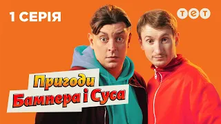 🔥 Прем'єра на ТЕТ 🔥 Пригоди Бампера і Суса — 1 серія