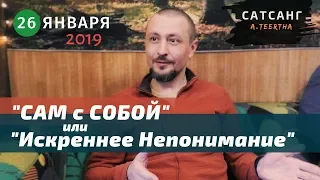 Андрей Тирса - Сатсанг " САМ с СОБОЙ" (26.01.19). Пробуждение. Просветление.