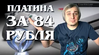 Самая легкая и быстрая платина на Playstation