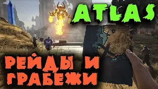 Игра ATLAS - рейдеры и воры. Тактика рейдить в АТЛАС