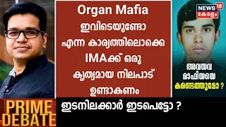 "Organ Mafia ഇതിന് പിന്നിലുണ്ടോ എന്നതിലൊക്കെ IMAക്ക് ഒരു കൃത്യമായ നിലപാട് ഉണ്ടാകണം;Sreejith Panicker