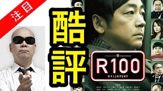 【酷評】宇多丸が松本人志監督「R100」を批評:感想を語る。ネタバレ無。