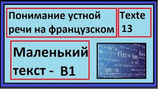 Понимание устной речи на французском - Маленький Диалог - Texte 13 - B1