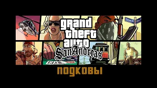 Прохождение Grand Theft Auto San Andreas: Скрытые подковы в Лас-Вентурас