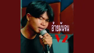 อ้ายมันจน V2 (feat. TA J & STS73)