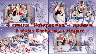 4 Стиля - Рождество + Проект | 4 Styles - Christmas + Project