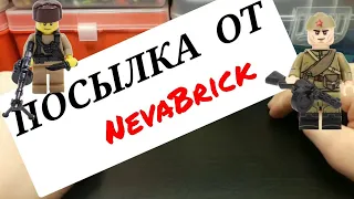 посылка с сайта Neva Brick!