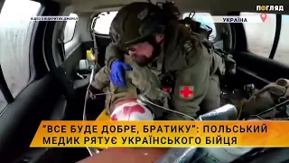 🚑“Все буде добре, братику”: польський медик рятує українського бійця