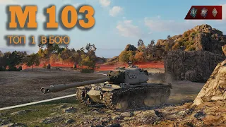 М103   топ 1 в бою