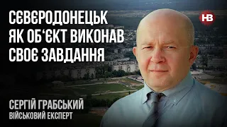 Северодонецк как объект выполнил свою задачу – Сергей Грабский, военный эксперт