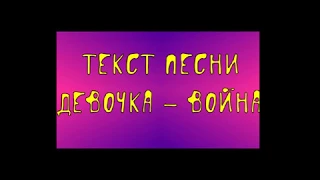 HammAli & Navai - Девочка - война Текст песни