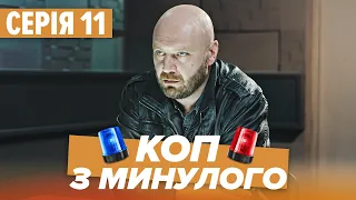 Серіал КОП З МИНУЛОГО - 11 СЕРІЯ - Комедія-Детектив - Новинка 2020 | Серіали ICTV