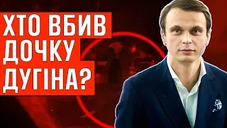 Хто вбив дочку Дугіна?