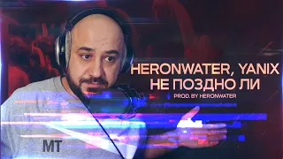 💎Heronwater - Не поздно ли (feat. Yanix) | Реакция и Разборка 💎