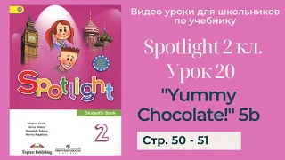 Spotlight 2 класс (Спотлайт 2) / Урок 20 "Yummy Chocolate!" 5b стр. 50 - 51