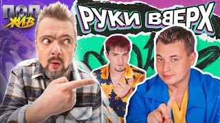 РУКИ ВВЕРХ | ПОП ЖИВ